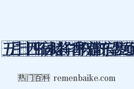 五月二十四日宿永睦将口香积院僧轩东望甚远组词是什么意思的图片